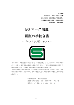 SG マーク制度 認証の手続き書