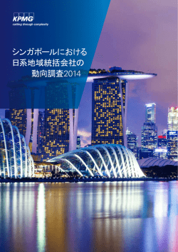 シンガポールにおける 日系地域統括会社の 動向調査 2014