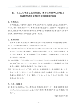 平成 26 年度広島県病害虫・雑草防除基準に採用した 普通作物用除草