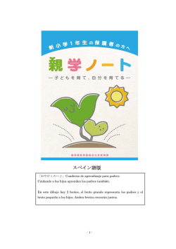 「親学ノート」スペイン語版（PDF：409KB）
