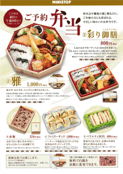 ミニストップのご予約弁当