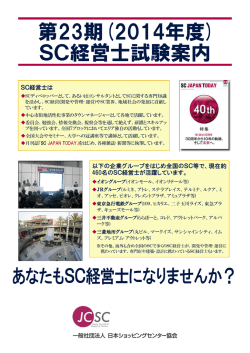 SC経営士試験案内 - 一般社団法人 日本ショッピングセンター協会