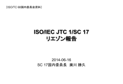 ISO/IEC JTC 1/SC 17 リエゾン報告