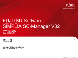 SIMPLIA SC-Manager V02 ご紹介資料 - ソフトウェア