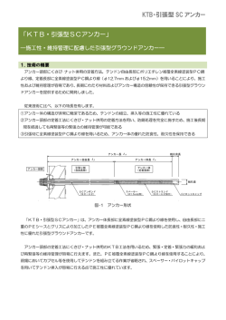 KTB・引張型 SC アンカー 「KTB・引張型SCアンカー」