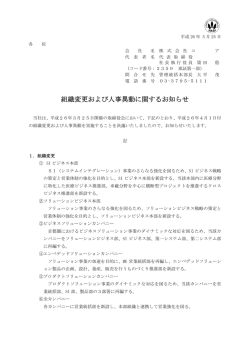 組織変更および人事異動に関するお知らせ