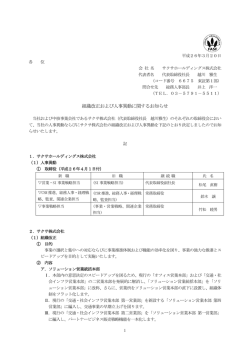 組織改正および人事異動に関するお知らせ