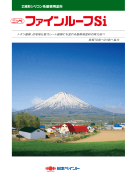 ニッペ ファインルーフSi