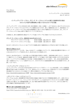 ダビンチ サージカルシステムの新たな価格体系 - Intuitive Surgical, Inc.