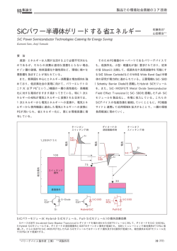 SiCパワー半導体がリードする省エネルギー（PDF：21.7KB）