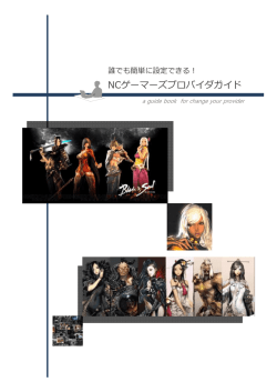 NCゲーマーズプロバイダガイド