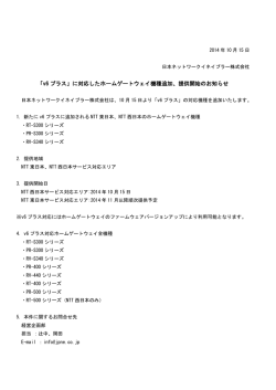 「v6 プラス」に対応したホームゲートウェイ機種追加、提供開始のお知らせ