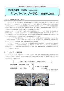 平成26年度SV学校のご案内 - 社団法人・日本フランチャイズチェーン協会