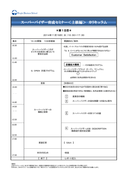 スーパーバイザー育成セミナー＜上級編＞ カリキュラム