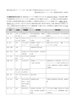 臨床発達心理士スーパーバイザー（SV と略す）有資格者（2014 年 4 月