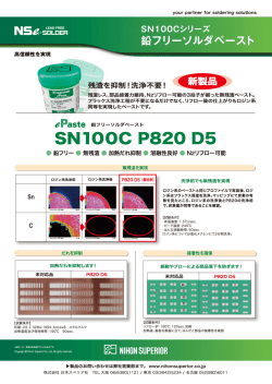 SN100C P820 D5（残渣抑制 / 洗浄不要）