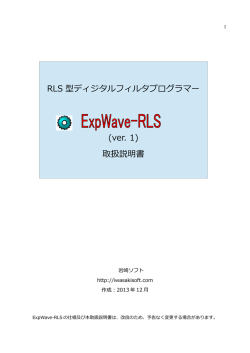 RLS 型ディジタルフィルタプログラマー (ver. 1) 取扱説明書