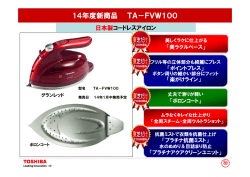 14年度新商品 TA－FVW100