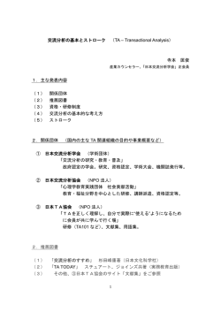 交流分析の基本とストローク （TA – Transactional Analysis） 寺本 匡俊