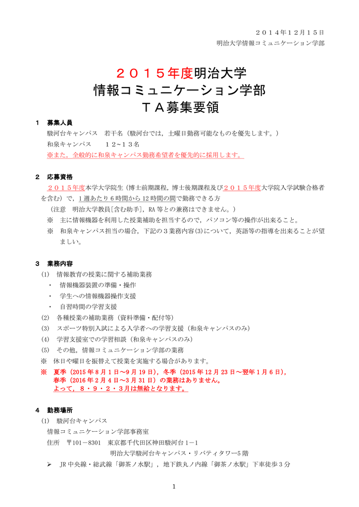 15年度明治大学 情報コミュニケーション学部 Ta募集要領