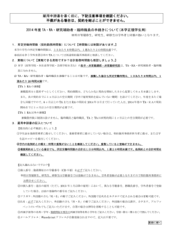 2014年度TA・RA・研究補助者・臨時職員の手続きについて