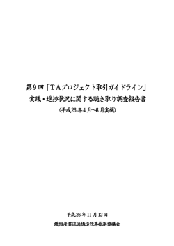 第9回TAプロジェクト聴き取り調査報告書