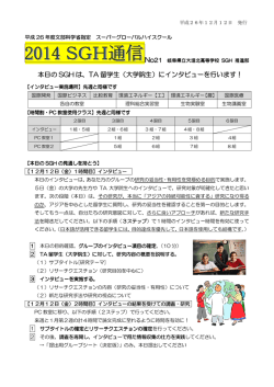 本日の SGH は、TA 留学生（大学院生）にインタビューを行います！