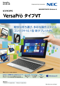 VersaPro タイプVTカタログ (2014年4月発表モデル) （PDF形式 / 921KB）