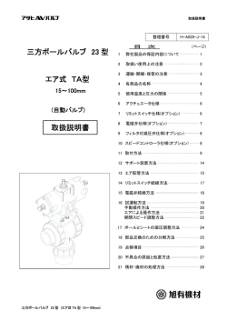 三方ボールバルブ 23 型 エア式 TA型 取扱説明書