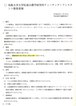 〇 鳥取大学大学完連合農学研究科ティ離チング ・ アシスタ ン ト取扱要領