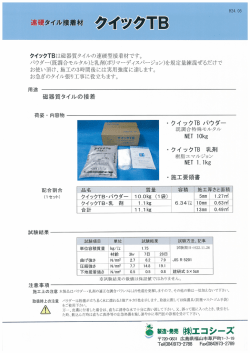 クィックTBは磁器質タイルの速硬型接着材です。 パウ夕〝…(既言周合