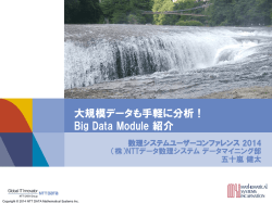 Big Data Module 紹介