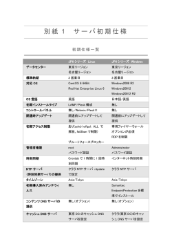 別紙 1 サーバ初期仕様 - クララオンライン｜カスタマーサポート