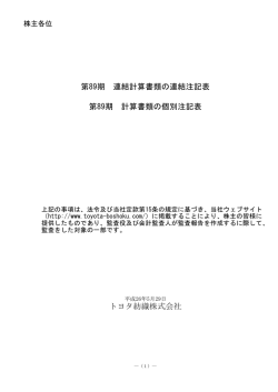 第89期連結計算書類の連結注記表・第89期計算書類の個別注記表