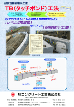 TB（タッチボンド）工法 - 旭コンクリート工業株式会社