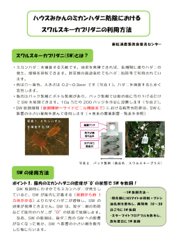 ハウスみかんのミカンハダニ防除におけるスワルスキーカブリダニの利用