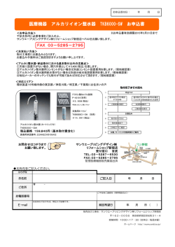 医療機器 アルカリイオン整水器 TKB6000-SW お申込書