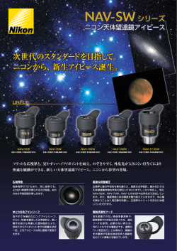 天体望遠鏡アイピース NAV-SW
