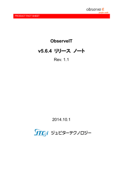 ObserveIT 5.6.4 リリースノート