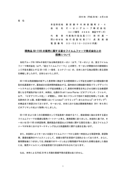 開発品 SO-1105 の販売に関する富士フイルムファーマ株式