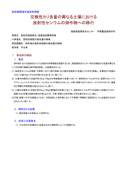 交換性カリ含量の異なる土壌における 放射性セシウムの畑作物