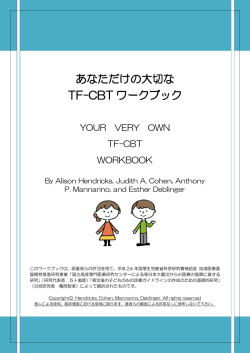 あなただけの大切な TF-CBT ワークブック