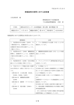 現場説明の質問に対する回答書