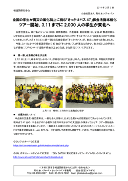 ツアー開始、3.11 までに 2,000 人の学生が東北へ