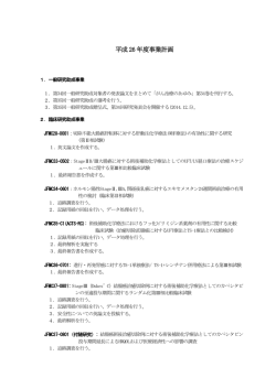 平成 26 年度事業計画 - がん集学的治療研究財団