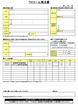 THツール発注書