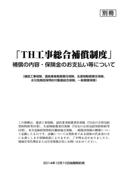 「TH工事総合補償制度」