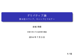 デリバティブ論 - 第9回 スワップ，キャップとフロアー