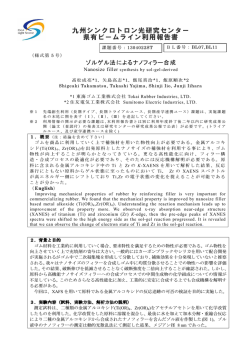 ゾルゲル法によるナノフィラー合成 - 佐賀県立九州シンクロトロン光研究