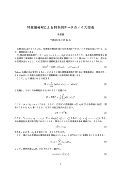 特異値分解による時系列データのノイズ除去